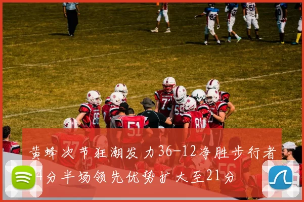 黄蜂次节狂潮发力36-12净胜步行者24分半场领先优势扩大至21分