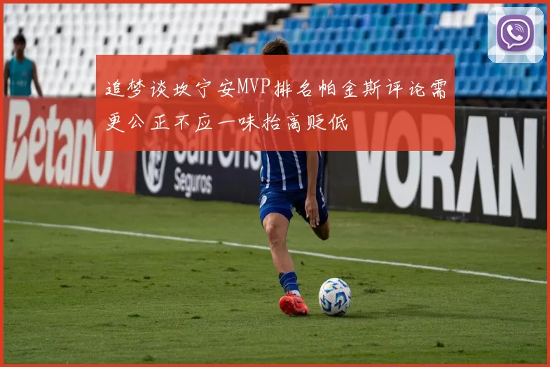 追梦谈坎宁安MVP排名帕金斯评论需更公正不应一味抬高贬低