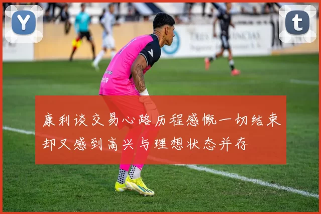 康利谈交易心路历程感慨一切结束却又感到高兴与理想状态并存