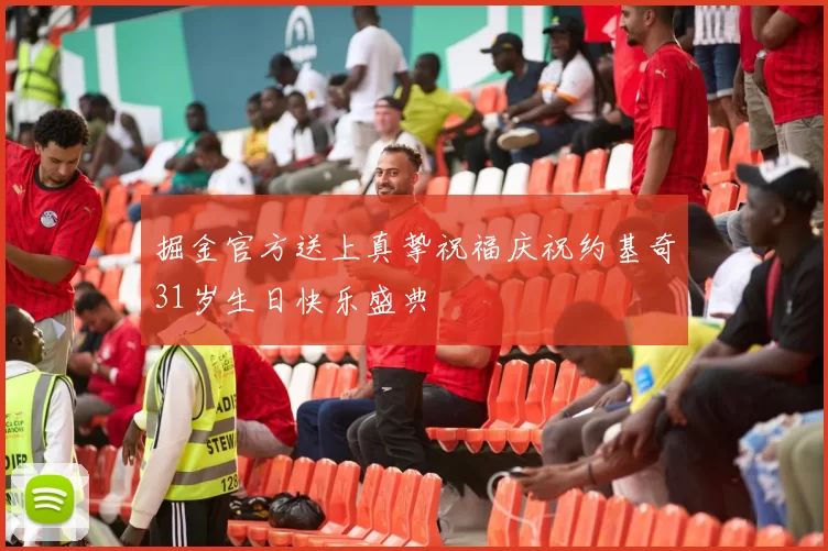 掘金官方送上真挚祝福庆祝约基奇31岁生日快乐盛典