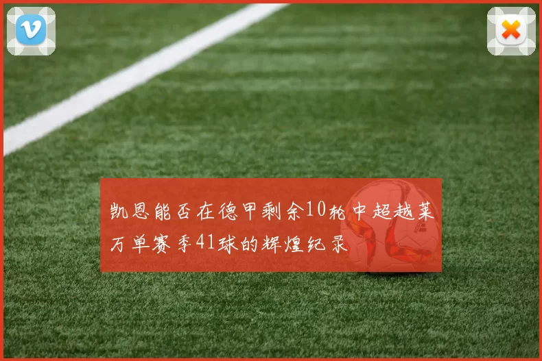 凯恩能否在德甲剩余10轮中超越莱万单赛季41球的辉煌纪录