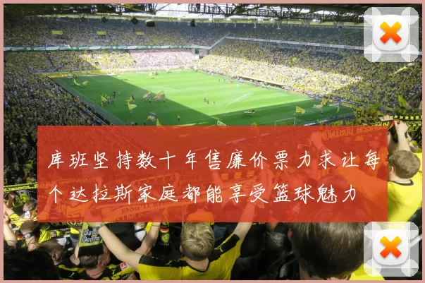 库班坚持数十年售廉价票力求让每个达拉斯家庭都能享受篮球魅力
