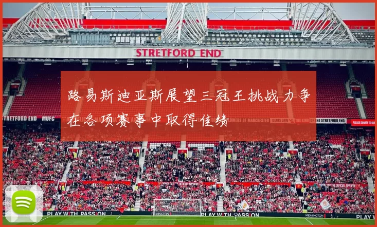 路易斯迪亚斯展望三冠王挑战力争在各项赛事中取得佳绩