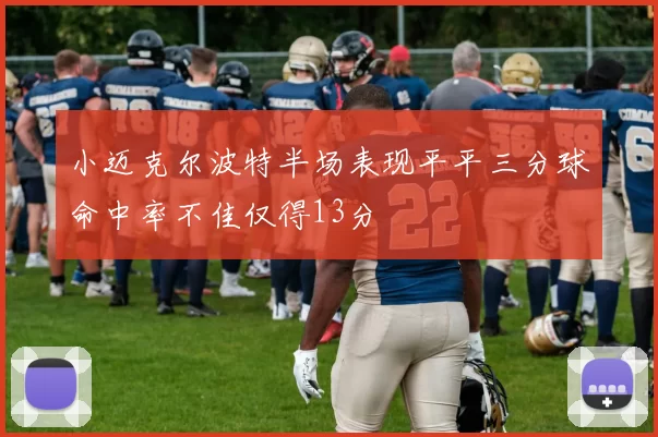 小迈克尔波特半场表现平平三分球命中率不佳仅得13分