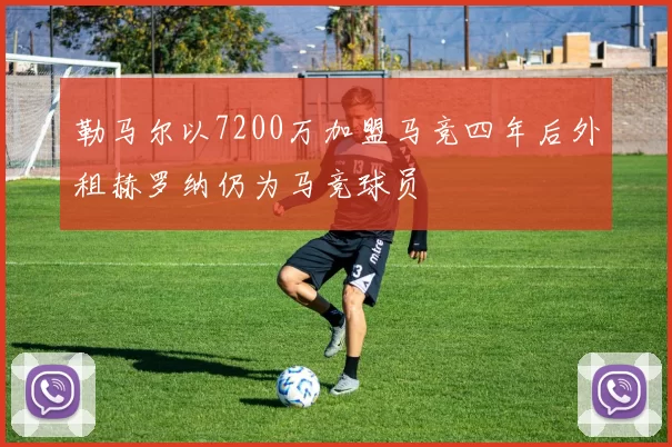 勒马尔以7200万加盟马竞四年后外租赫罗纳仍为马竞球员